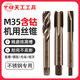 天工M35含鈷絲錐機用高速鋼不銹鋼專(zhuān)用絲攻直槽螺旋先端反攻絲錐 先端M10*1.5