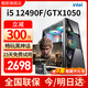 酷耶（Cooyes）【暢玩黑神話悟空】酷睿i5 12490F六核/微星RTX4060電競游戲臺式機(jī)電腦主機(jī)組裝電腦整機(jī)全新正品 套餐一(12490F+GTX1050)+顯示器