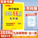 自選】2024-2025春秋正版初中小題狂做提優(yōu)版九年級下上語文數(shù)學(xué)英語物理化學(xué) 恩波教育同步初三上冊下冊全一冊課時訓(xùn)練習(xí)冊教輔資料 （26版）蘇科版-物理全一冊