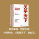 【多規(guī)格任選】關(guān)乎天下1+2+3（全三冊） 阿里前總裁關(guān)明生作品 中小企業(yè)贏的秘訣 策略與領(lǐng)袖力的要訣 創(chuàng)業(yè)者從起步到成功的關(guān)鍵 中小企業(yè)管理 寫給新世代創(chuàng)業(yè)者的定心與破局之作 【自組套】關(guān)乎天下1+