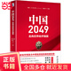 中國2049：走向世界經(jīng)濟強國