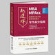 MBA MPAcc管理類與經(jīng)濟類聯(lián)考綜合能力寫作高分（滿分）指南