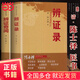 【當當正版包郵】辨證錄  辯證奇聞 清代名醫(yī)陳士鐸醫(yī)學(xué)全書辨證奇聞石室秘錄辨癥中醫(yī)辨證治療中醫(yī)方劑疑難雜病驗案經(jīng)方藥方大全中醫(yī)方劑書籍 辨證錄(單冊)