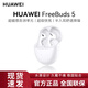 華為（HUAWEI）Freebuds 5真無(wú)線(xiàn)藍牙耳機 半入耳式 降噪耳機游戲運動(dòng)男女通用 華為FreeBuds 5 白色 樂(lè )臻版