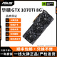 華碩GTX10系/RTX20系/RTX30系電競臺(tái)式機(jī)高能游戲高清獨(dú)立顯卡 華碩GTX1070ti 8G 華碩裝機(jī)測試卡