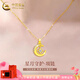 中國黃金（CHINA GOLD）星月黃金項鏈女足金吊墜生日2025新款七夕情人節禮物送女友老婆 星月吊墜 約0.9g【贈銀鏈+情人節禮盒】