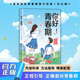 你好！青春期  漫畫(huà)版 解讀青春期男孩女孩心理活動(dòng) 科學(xué)指導(dǎo)解決青春期問(wèn)題 引導(dǎo)正確面對(duì)青春期 爸媽送給孩子的成長(zhǎng)手冊(cè)趣味百科