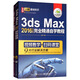3dmax教程書·3ds Max 2016中文版完全精通自學(xué)教程（套裝上下冊 附光盤）