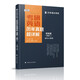 海文考研2026考研英語(yǔ)歷年真題超詳解（提高篇）英二 付博