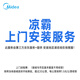 美的集成吊頂產(chǎn)品安裝服務(wù) 涼霸安裝