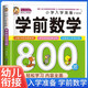 學(xué)前數學(xué)800題 小學(xué)入學(xué)準備 幼小銜接教材全套 幼兒園升小學(xué)必備練習冊 3-6歲識字拼音數學(xué)思維訓練語(yǔ)文成語(yǔ)唐詩(shī)專(zhuān)項訓練 入學(xué)準備每日一練一日一練 幼兒園學(xué)前班必備 幼升小