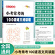 小考?？嫉?00篇語(yǔ)文閱讀題 68所名校圖書(shū)B(niǎo)