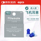 epc 飛行減壓耳塞飛機(jī)耳塞飛機(jī)高鐵用 成人標(biāo)準(zhǔn)碼 