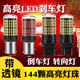 剎車(chē)燈LED超高亮汽車(chē)倒車(chē)燈泡轉向燈后霧燈車(chē)尾燈T20 1157 1156 1156 平角(180°)/單只(紅光)