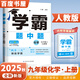 自選】2025秋正版學(xué)霸題中題數學(xué)英語(yǔ)物理化學(xué)九年級下上全一冊 初三上冊下冊同步課時(shí)單元提優(yōu)訓練習冊教輔資料 （25秋）人教版-化學(xué)上冊