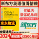 100個(gè)句子記完3500個(gè)高考單詞 高中生高考英語(yǔ)單詞詞匯背誦英語(yǔ)學(xué)習詞匯 高中英語(yǔ)核心詞匯速記手冊高一二三語(yǔ)法大全專(zhuān)項訓練必常背短語(yǔ)重難點(diǎn)詞匯新東方俞敏洪