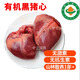 【任意4件包郵】有機黑豬肉 內蒙古散養無(wú)抗生素排骨五花肉無(wú)激素 豬心1個(gè)