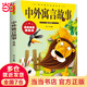 中外寓言故事彩圖拼音版 文學(xué)注音版一二三年級(jí)小學(xué)生課外閱讀書籍6-7-8周歲少兒讀物校園成長勵(lì)志正版睡前故事書