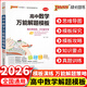2026新版高中數(shù)學(xué)萬(wàn)能解題模板高一高二高三高考真題訓(xùn)練數(shù)學(xué)知識(shí)大全模型解題法文科理科題典高中數(shù)學(xué)解題方法與技巧pass綠卡圖書 【2026版】高中數(shù)學(xué)萬(wàn)能解題模版 高中通用