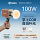 圖立方（Tolifo）攝影燈100W戶外直播補(bǔ)光燈便攜拍攝拍照直播常亮燈視頻美食影視打光燈夜景外拍燈人像柔光燈COB燈 100W雙色溫標(biāo)配
