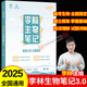 2025新版李林生物筆記3.0新教材30天速記高中生物知識(shí)真題分類全刷基礎(chǔ)1000題培優(yōu)400題遺傳學(xué)實(shí)驗(yàn)與探究德叔高一二三高考一輪復(fù)習(xí) 【25新版】李林生物筆記3.0（新教材）