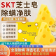 SKT芝士皂拉絲除螨皂潔面皂凈螨香皂奶酪洗臉潔面奶酪香皂全身手工 2盒裝
