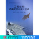 [按需印刷]工程結構不確定優(yōu)化設計技術 科學出版社