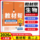 高二教材幫【科目自選】2026版高中教材幫選擇性必修一冊新高考人教版 高二上同步教材解讀全解教材幫選修一 26版【人教版】生物選擇性必修一 新教材