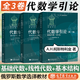 【官方包郵】代數學(xué)引論 柯斯特利金 基礎代數+線(xiàn)性代數+基本結構 第二版 第2版 高等教育出版社 俄羅斯數學(xué)教材選譯教材 【全3冊】代數學(xué)引論（第一/二/三卷）