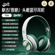 可口可樂(lè )雪碧 Sprite 頭戴藍牙耳機SBC專(zhuān)業(yè)多兼容解碼放生蛋白皮耳罩有線(xiàn)無(wú)線(xiàn)雙用40mm超大口徑動(dòng)圈禮物 潮流綠【贈禮袋 支架 多兼容】