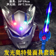 電邁奧特曼面具3-6歲發(fā)光兒童卡通表演道具賽羅迪迦發(fā)光寶劍小男孩 藍(lán)色塞羅+藍(lán)劍【加厚】