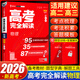 2026王后雄高考完全解讀數(shù)學(xué)新高考高中語文數(shù)學(xué)英語物理化學(xué)生物政治歷史地理王后雄學(xué)案配套新教材高中高考一輪二輪總復(fù)習(xí) 高考物理