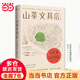 【贈作者親筆書信】山茶文具店書 小川糸暖心之作 連續(xù)兩年獲日本書店大獎重推 另著蝸牛食堂、閃閃發(fā)光的人生等 外國暢銷社會小說 當當正版書籍