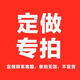 定制瓷磚 地磚 墻磚 地鋪石 仿古磚 全屋定制 專拍鏈接 定制專拍鏈接01 【下單前請咨詢客服】