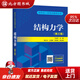 【正版現貨】研究生入學(xué)考試叢書(shū)結構力學(xué)（第三版）于玲玲著(zhù)中國電力出版社 北方圖書(shū)城