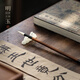 問心堂明玉細光鋒純羊毫毛筆隸書篆書中楷書法兼毫初學者入門套裝【明玉羊毫小號】新版
