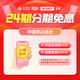 中國移動（CHINA MOBILE）保底49元-承諾在網(wǎng)24個月免息合約【新】