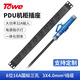 TOWE 同為PDU插排4000W/8000W大功率自接線(xiàn)PDU機柜插座 32A工業(yè)連接器8位16A三孔EN32G/G824