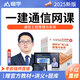 嗨學(xué)網(wǎng)2025通信與廣電一建教材網(wǎng)課 一級建造師通信實(shí)務(wù)視頻課程 楊鵬精講課件講義 歷年真題 習(xí)題庫 精講班【精講視頻+講義+題庫】 一建【通信實(shí)務(wù)單科】(楊鵬授課）
