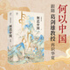 【新華正版包郵】萬(wàn)有引力書(shū)系何以中國(guó) 葛劍雄文集第8卷 葛劍雄 著 廣東人民出版社 中國(guó)史 新華文軒書(shū)店旗艦店官方正版書(shū)籍 圖書(shū)