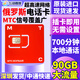俄羅斯MTC電話卡原生4g高速手機上網流量卡莫斯科海參崴貝加爾湖 12天90GB高速流量+700分鐘通話