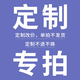 私人定制·尺寸定做·按需定制·自由裁剪·貴賓專(zhuān)拍·專(zhuān)屬下單 聯(lián)系客服 按需定制