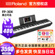 羅蘭（Roland）電鋼琴FP30X 家用初學(xué)88鍵重錘鍵盤成人兒童專業(yè)考級數(shù)碼電子鋼琴 FP30X黑主機+單踏板【官方標(biāo)配】