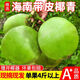 海南帶皮椰青【海南直發(fā)】新鮮椰子孕婦水果補(bǔ)羊水大果嫩青椰汁多 帶皮椰青【單果3-5斤】 9個(gè)（送開(kāi)椰器+吸管）