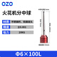 OZO火花機(jī)分中球高精edm分中棒強(qiáng)磁力電火花機(jī)分鐘球?qū)み吰麈u鋼碰數(shù) 【鎢鋼球頭】φ6*100L