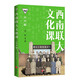 西南聯(lián)大文化課（青少版）（百萬(wàn)暢銷(xiāo)書(shū)的延續，中國教育天花板，青少年讀得懂的西南聯(lián)大!）