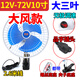 醉米電動(dòng)車風(fēng)扇12v24v60v72v通用品字頭全封閉三輪車餐車擺攤夜市風(fēng)扇 10英寸12V-72V通用 品字頭
