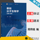 【官方包郵】基礎分子生物學(xué) 鄭用璉 第4版第四版 高等教育出版社 大學(xué)生基礎分子生物學(xué)教科書(shū) 大學(xué)本科基礎分子生物學(xué)教程