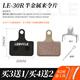 LeByclelebycle山地自行車碟剎來(lái)令片半金屬樹脂剎車片通用BB5碟剎器配件 30款~1對(duì)-（購(gòu)4發(fā)6）