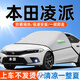 本田汽車(chē)遮陽(yáng)擋隔熱防曬前擋風(fēng)玻璃夏季遮光遮陽(yáng)罩板簾傘車(chē)衣半罩 本田凌派
